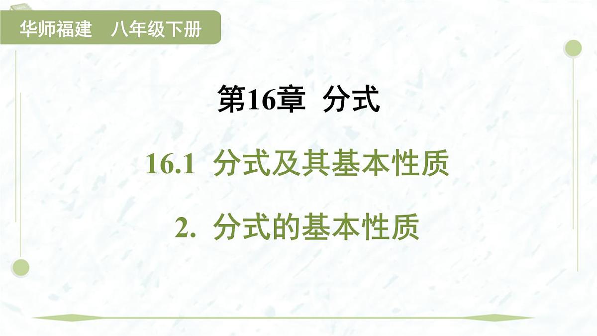 2025年春华师版八年级下册数学上课课件(福建专用)16.1 分式及其基本性质-2. 分式的基本性质第1页