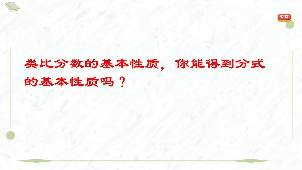 2025年春华师版八年级下册数学上课课件(福建专用)16.1 分式及其基本性质-2. 分式的基本性质第5页