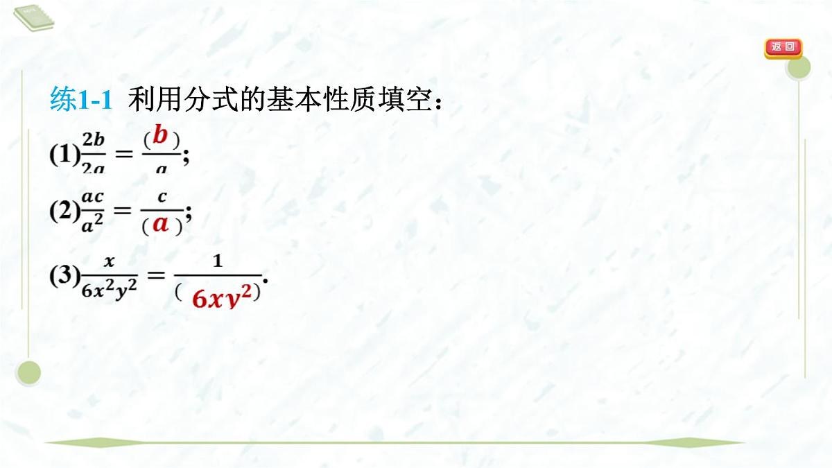 2025年春华师版八年级下册数学上课课件(福建专用)16.1 分式及其基本性质-2. 分式的基本性质第8页