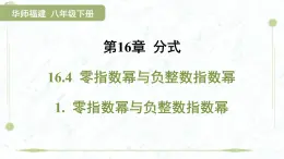 2025年春华师版八年级下册数学上课课件（福建专用）16.4 零指数幂与负整数指数幂-1. 零指数幂与负整数指数幂