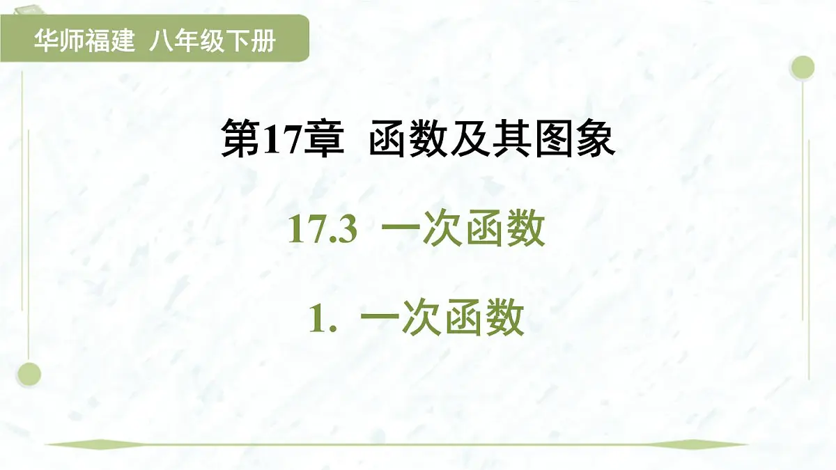 2025年春华师版八年级下册数学上课课件(福建专用)17.3 一次函数-1. 一次函数第1页