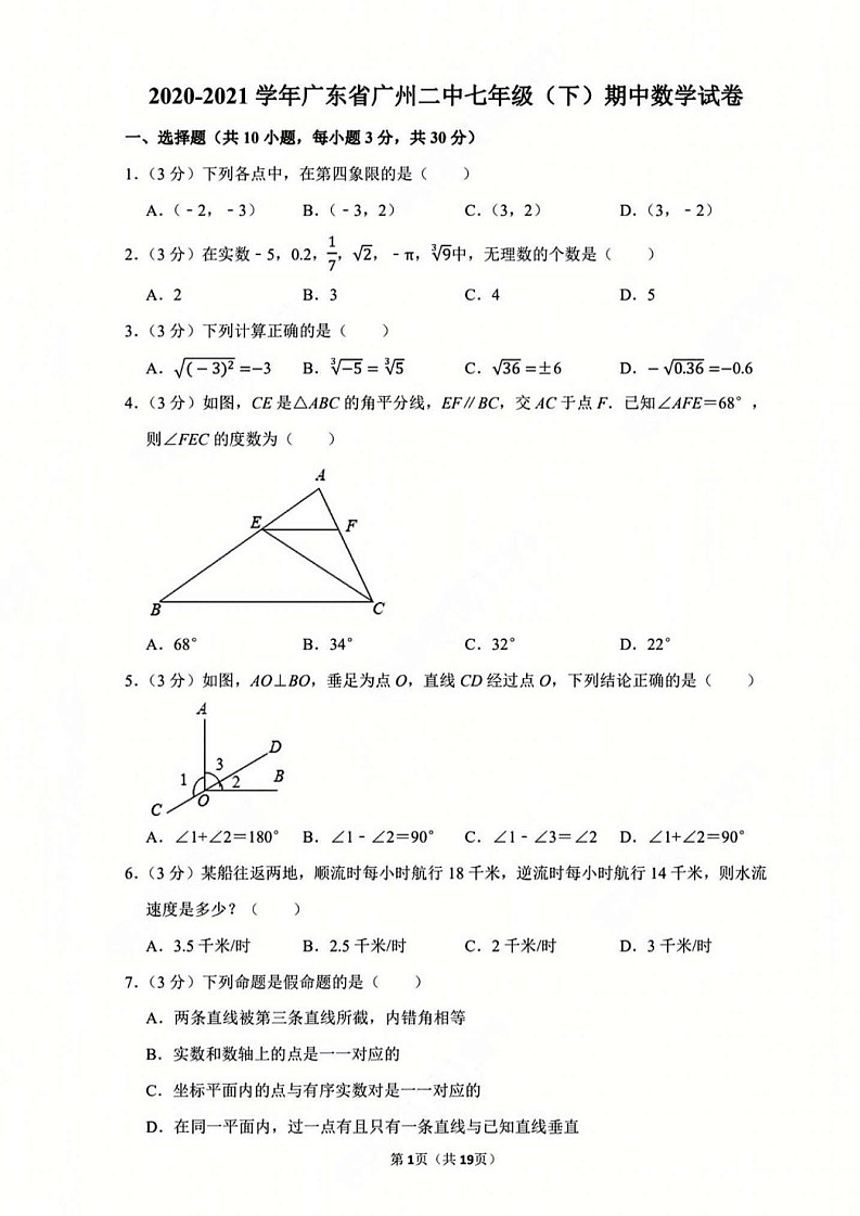 广州市越秀区二中2020-2021 学年下学期七年级数学期中考试试卷(含答案)第1页