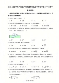 广州市越秀区执信中学2020-2021 学年七年级下学期数学期中考试试卷（含答案）
