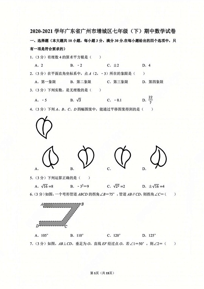 广州市增城区2020-2021学年下学期七年级数学期中考试试卷(含答案)第1页