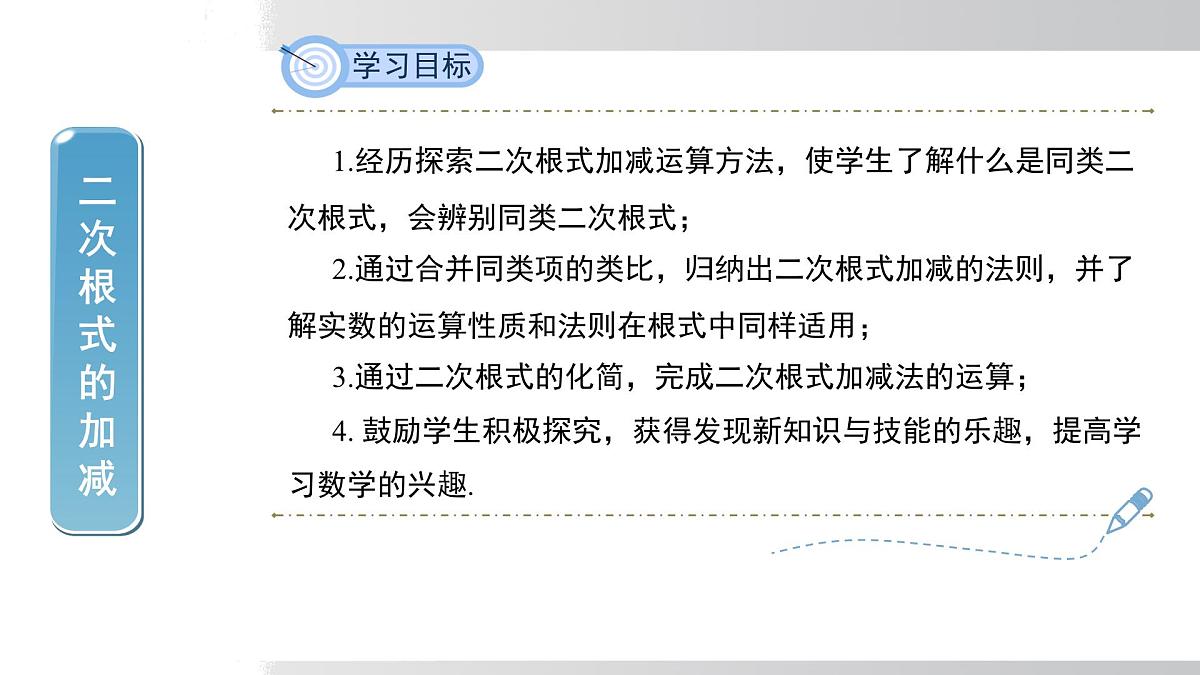 2025年春沪科版八年级下册数学上课课件(安徽专用)16.2.2.1 二次根式的加减第2页