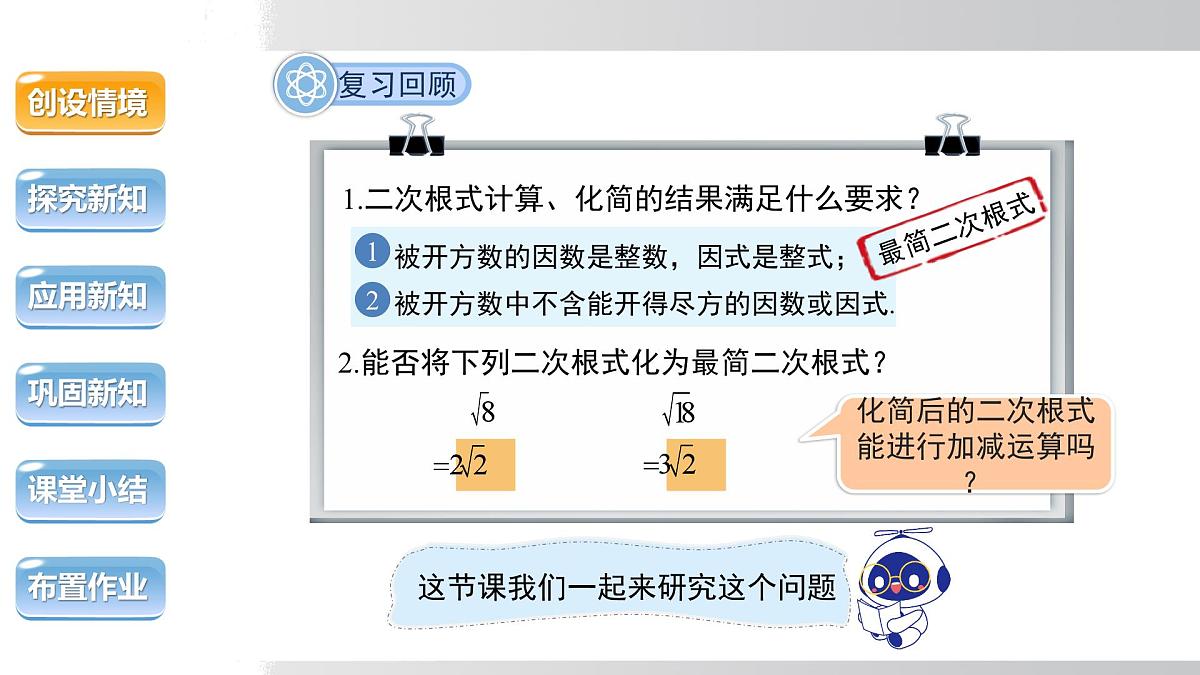 2025年春沪科版八年级下册数学上课课件(安徽专用)16.2.2.1 二次根式的加减第3页