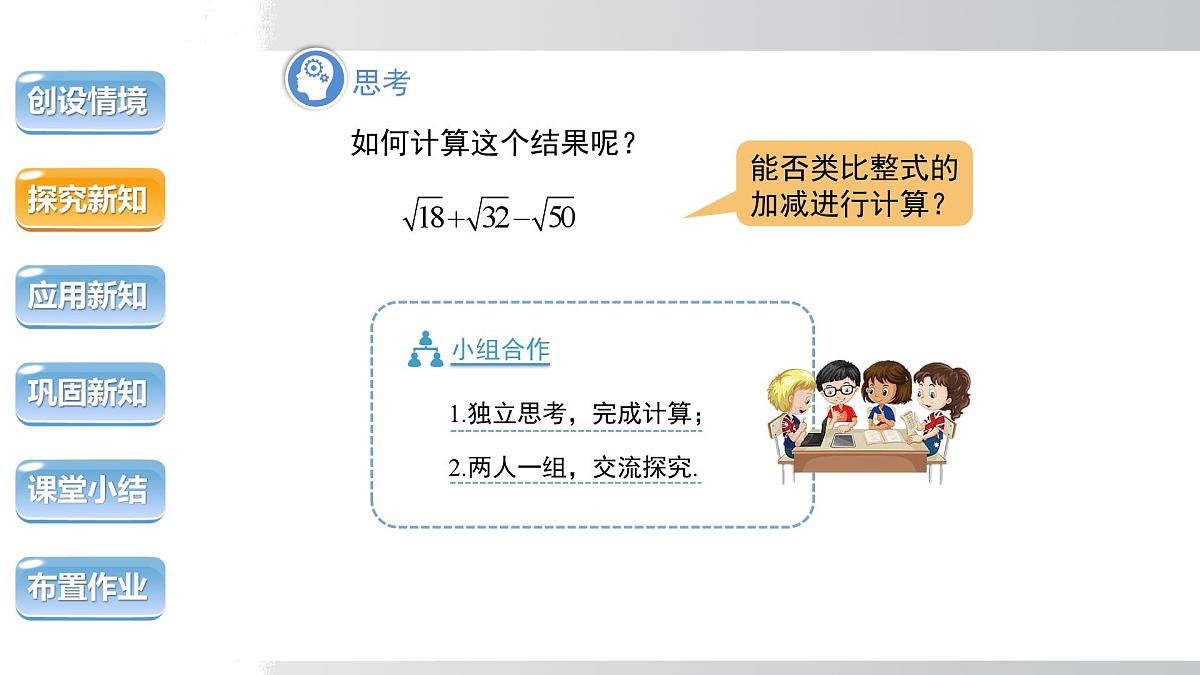2025年春沪科版八年级下册数学上课课件(安徽专用)16.2.2.1 二次根式的加减第5页