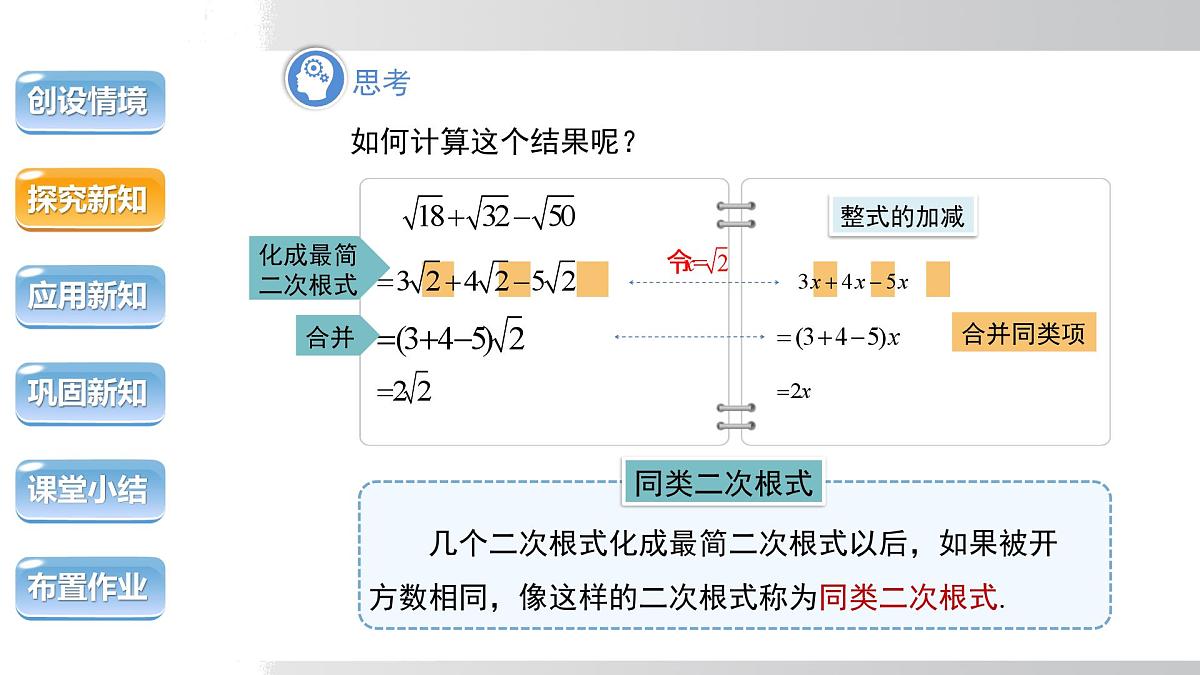 2025年春沪科版八年级下册数学上课课件(安徽专用)16.2.2.1 二次根式的加减第7页