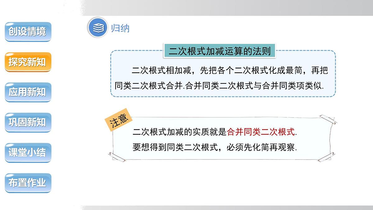 2025年春沪科版八年级下册数学上课课件(安徽专用)16.2.2.1 二次根式的加减第8页