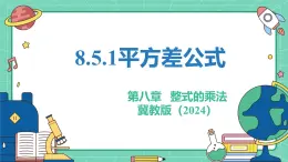 8.5.1平方差公式（教學(xué)課件）-初中數(shù)學(xué)冀教版（2024）七年級(jí)下冊(cè)
