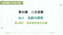 2025年春華師版九年級下冊數(shù)學(xué)上課課件（福建專用）26.3.1  探索拋物線形問題