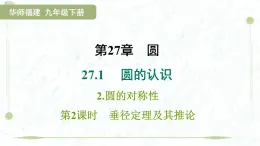 2025年春華師版九年級下冊數(shù)學(xué)上課課件（福建專用）27.1.2.2  垂徑定理及其推論