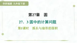 2025年春華師版九年級下冊數(shù)學(xué)上課課件（福建專用）27.3.1  弧長與扇形的面積