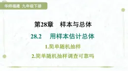 2025年春華師版九年級下冊數(shù)學(xué)上課課件（福建專用）28.2.1  28.2.2