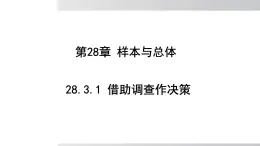 2025年春華師版九年級下冊數(shù)學(xué)上課課件 28.3.1 借助調(diào)查作決策
