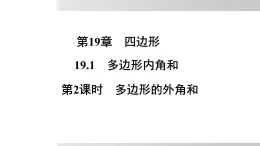 2025年春滬科版八年級下冊數(shù)學(xué)上課課件（安徽專用）19.1.2 多邊形的外角和