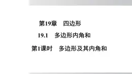 2025年春滬科版八年級下冊數(shù)學(xué)上課課件（安徽專用）19.1.1 多邊形及其內(nèi)角和