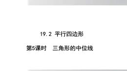 2025年春滬科版八年級下冊數(shù)學(xué)上課課件（安徽專用）19.2.5 三角形的中位線