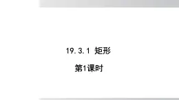 2025年春滬科版八年級下冊數(shù)學(xué)上課課件（安徽專用）19.3.1.1 矩形 第1課時