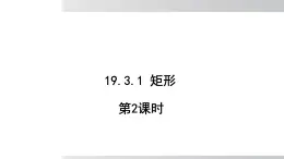 2025年春滬科版八年級下冊數(shù)學(xué)上課課件（安徽專用）19.3.1.2 矩形 第2課時