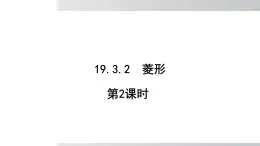 2025年春滬科版八年級下冊數(shù)學(xué)上課課件（安徽專用）19.3.2.2 菱形 第2課時