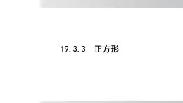 2025年春滬科版八年級下冊數(shù)學(xué)上課課件（安徽專用）19.3.3 正方形