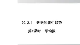 2025年春滬科版八年級下冊數(shù)學(xué)上課課件（安徽專用）20.2.1.1 平均數(shù)