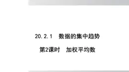 2025年春滬科版八年級下冊數(shù)學(xué)上課課件（安徽專用）20.2.1.2 加權(quán)平均數(shù)