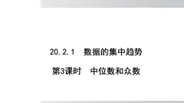2025年春滬科版八年級下冊數(shù)學(xué)上課課件（安徽專用）20.2.1.3 中位數(shù)和眾數(shù)