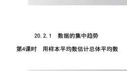 2025年春滬科版八年級下冊數(shù)學(xué)上課課件（安徽專用）20.2.1.4 用樣本平均數(shù)估計(jì)總體平均數(shù)