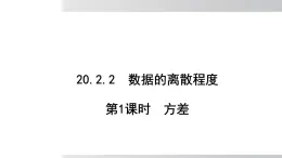 2025年春滬科版八年級下冊數(shù)學(xué)上課課件（安徽專用）20.2.2.1 方差