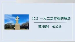 2025年春滬科版八年級下冊數(shù)學(xué)上課課件（安徽專用）17.2.3  公式法