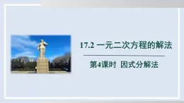 2025年春滬科版八年級下冊數(shù)學(xué)上課課件（安徽專用）17.2.4  因式分解法