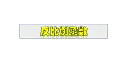 2025年春華師版八年級下冊數(shù)學(xué)上課課件 17.4.1 反比例函數(shù)
