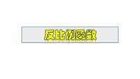 初中华东师大版（2024）反比例函数图片课件ppt