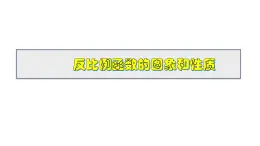 2025年春華師版八年級下冊數(shù)學(xué)上課課件 17.4.2 反比例函數(shù)的圖象和性質(zhì)