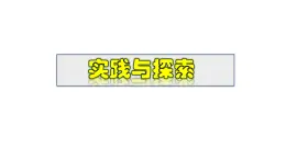 2025年春華師版八年級下冊數(shù)學(xué)上課課件 17.5 實(shí)踐與探索