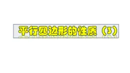 2025年春華師版八年級下冊數(shù)學(xué)上課課件 18.1.3 平行四邊形的性質(zhì)(2)