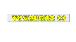 2025年春華師版八年級下冊數(shù)學(xué)上課課件 18.2.2 平行四邊形的判定(2)