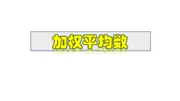 2025年春華師版八年級下冊數(shù)學(xué)上課課件 20.1.2 加權(quán)平均數(shù)