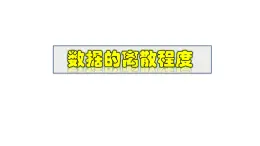 2025年春華師版八年級下冊數(shù)學(xué)上課課件 20.3. 數(shù)據(jù)的離散程度