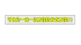 2025年春華師版八年級下冊數(shù)學(xué)上課課件 16.3.1 分式方程
