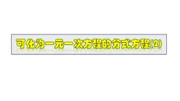 2025年春華師版八年級下冊數(shù)學(xué)上課課件 16.3.3 分式方程的應(yīng)用