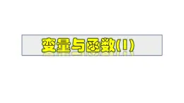2025年春華師版八年級下冊數(shù)學(xué)上課課件 17.1.1 變量與函數(shù)（1）