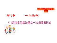 2025年春湘教版八年級下冊數(shù)學(xué)上課課件 4.4 用待定系數(shù)法確定一次函數(shù)表達(dá)式