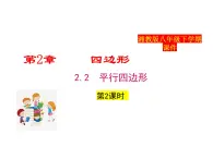 2025年春湘教版八年級下冊數(shù)學(xué)上課課件 2.2 平行四邊形（第2課時）