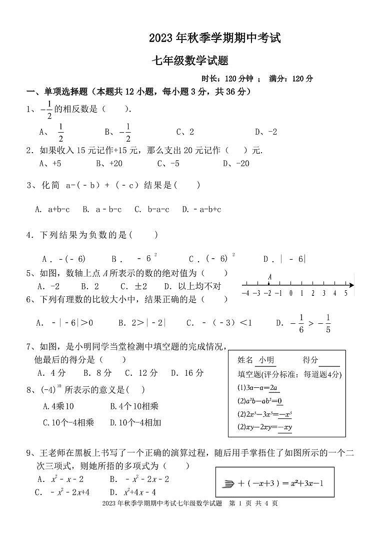 广西桂林市桂电中学2023-2024学年+七年级上学期期中检测数学试题+第1页
