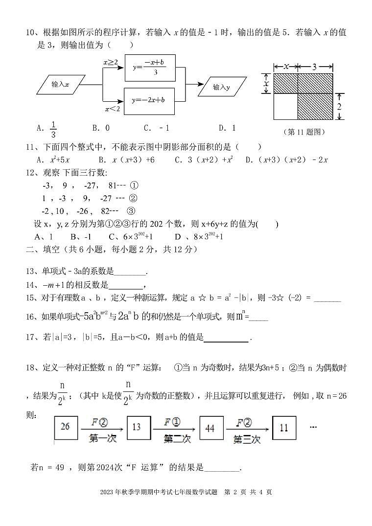 广西桂林市桂电中学2023-2024学年+七年级上学期期中检测数学试题+第2页