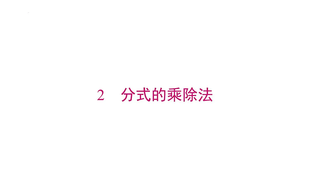 2025年春北师版八年级下册数学上课课件 第五章 2 分式的乘除法第1页