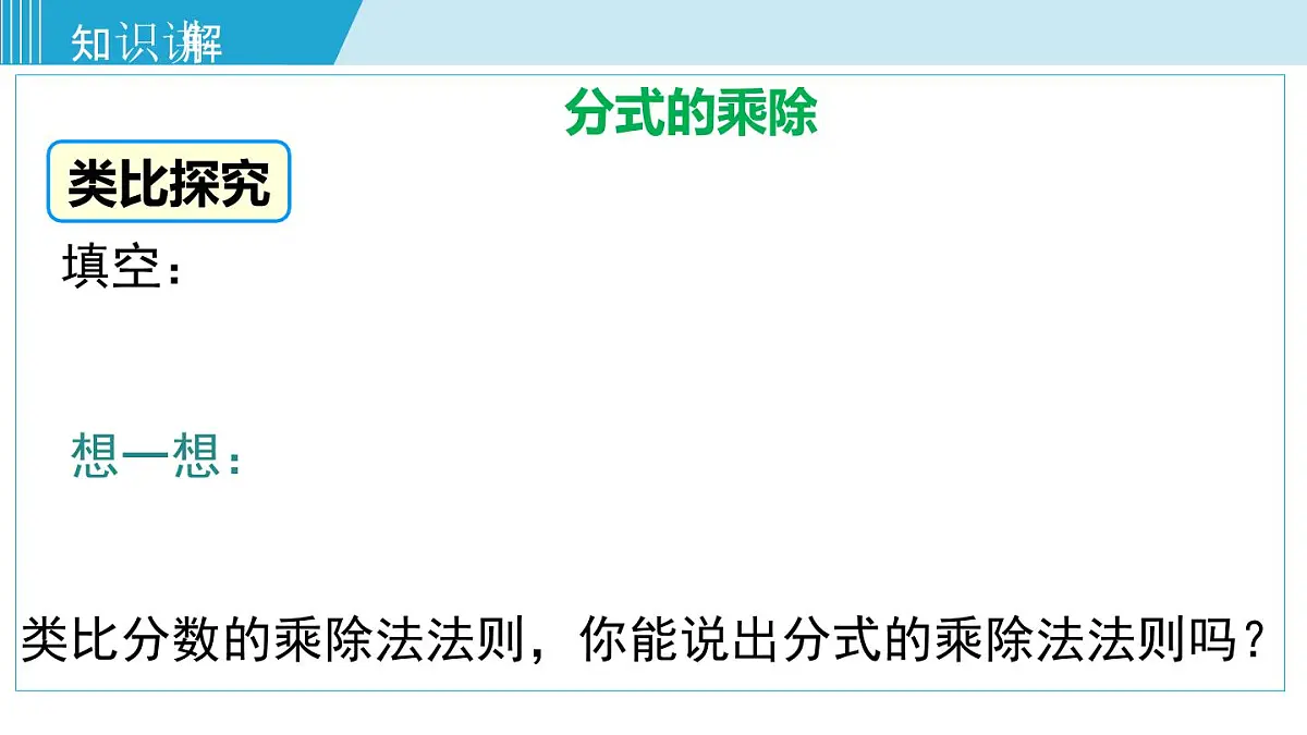 2025年春北师版八年级下册数学上课课件 第五章 2 分式的乘除法第4页